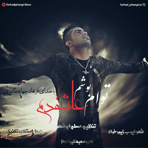 دانلود آهنگ توام بوشم عاشقدم فرهاد جهانگیری